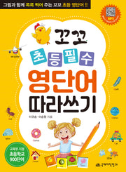 꼬꼬 초등 필수 영단어 따라쓰기(반양장)