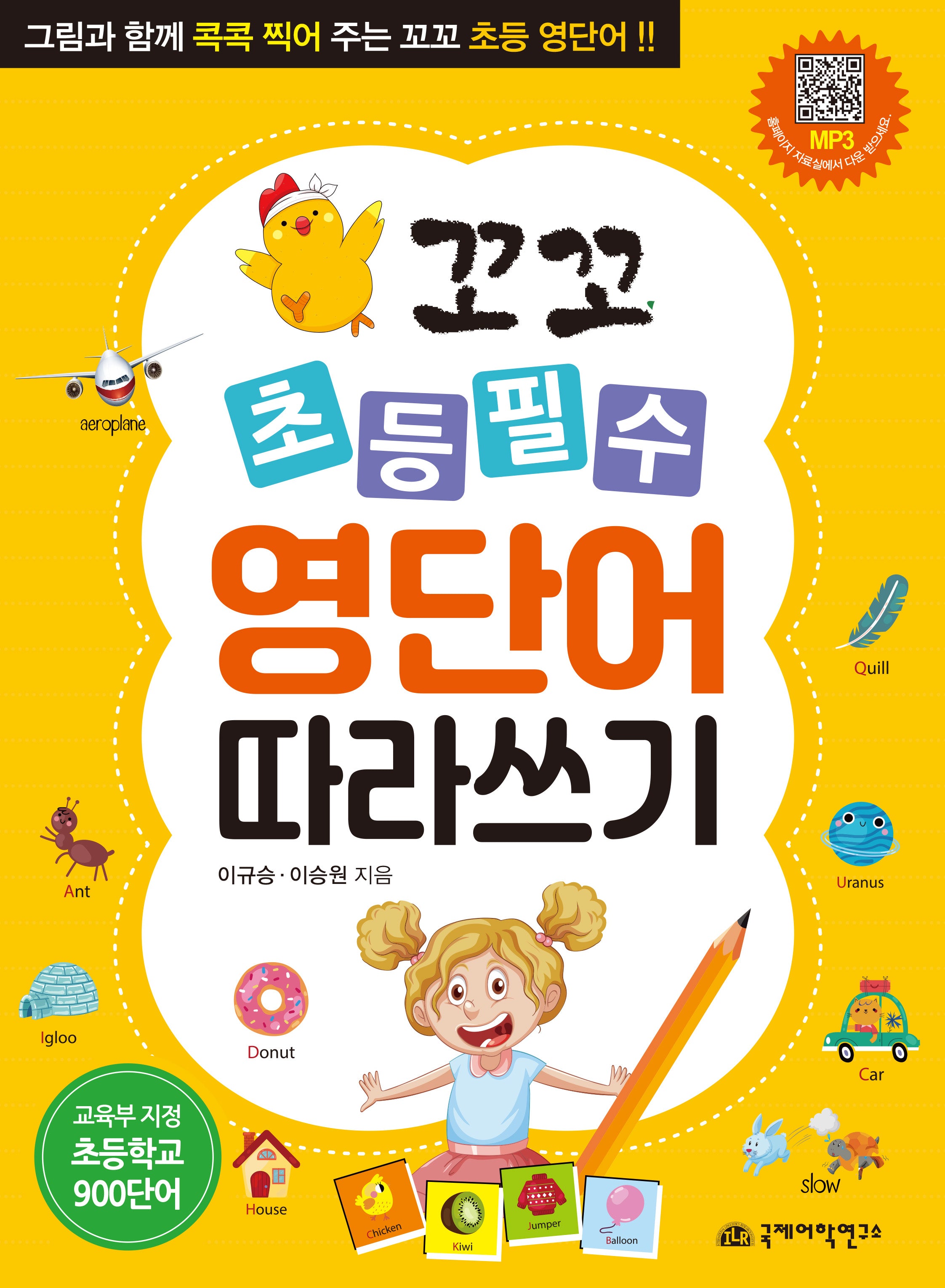 꼬꼬 초등 필수 영단어 따라쓰기(반양장)