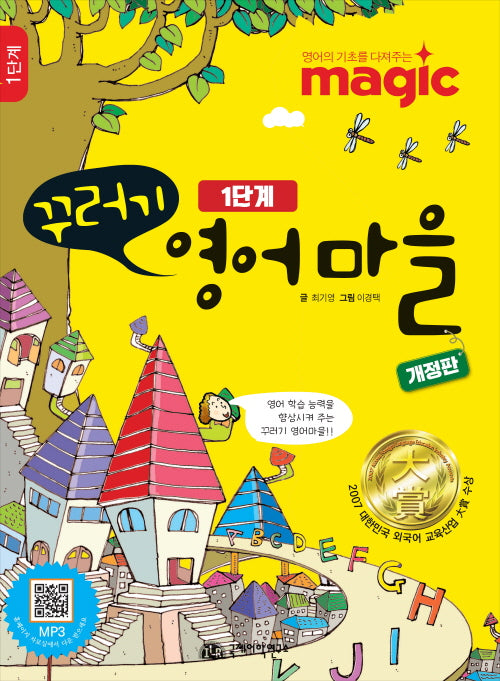 꾸러기 영어마을 1단계(개정판)(반양장)