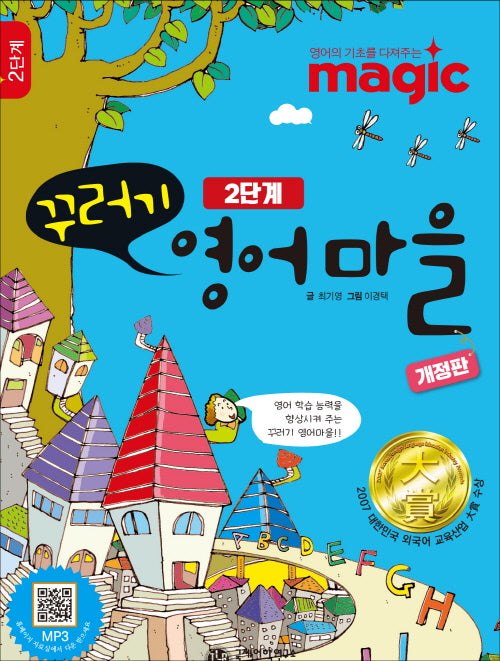 꾸러기 영어마을 2단계(개정판)(반양장)