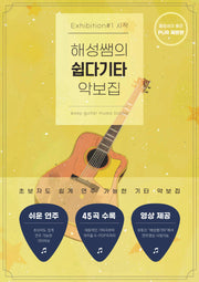 해성쌤의 쉽다기타 악보집 1