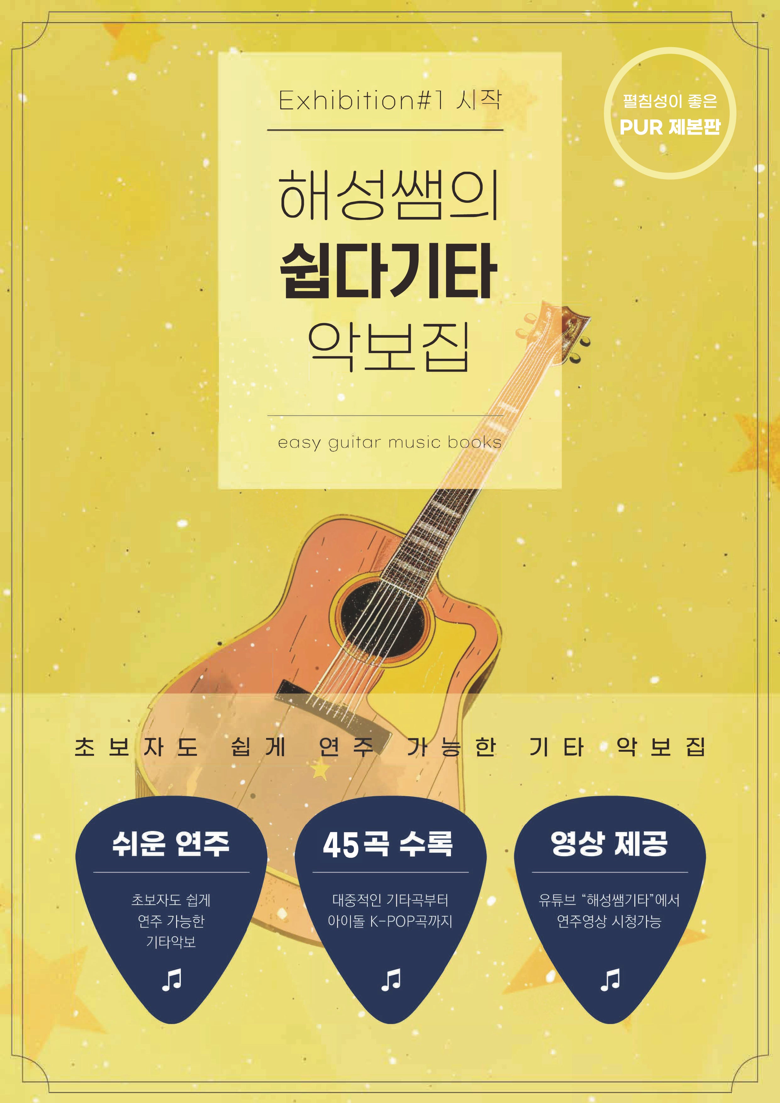 해성쌤의 쉽다기타 악보집 1