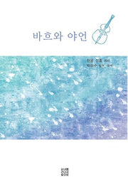 바흐와 야언
