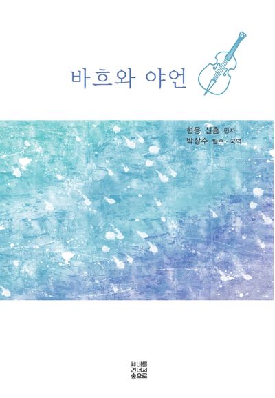 바흐와 야언