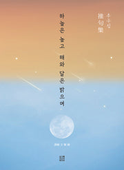 하늘은 높고 해와 달은 밝으며(추구집)