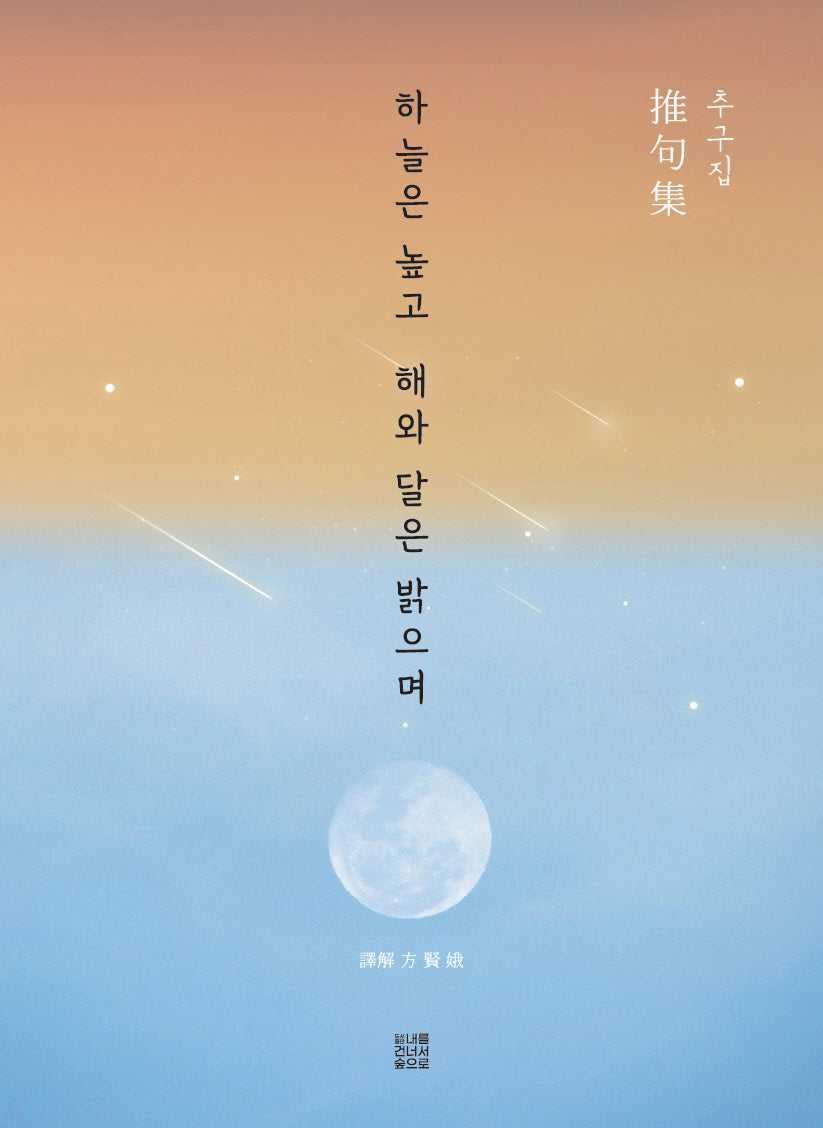 하늘은 높고 해와 달은 밝으며(추구집)