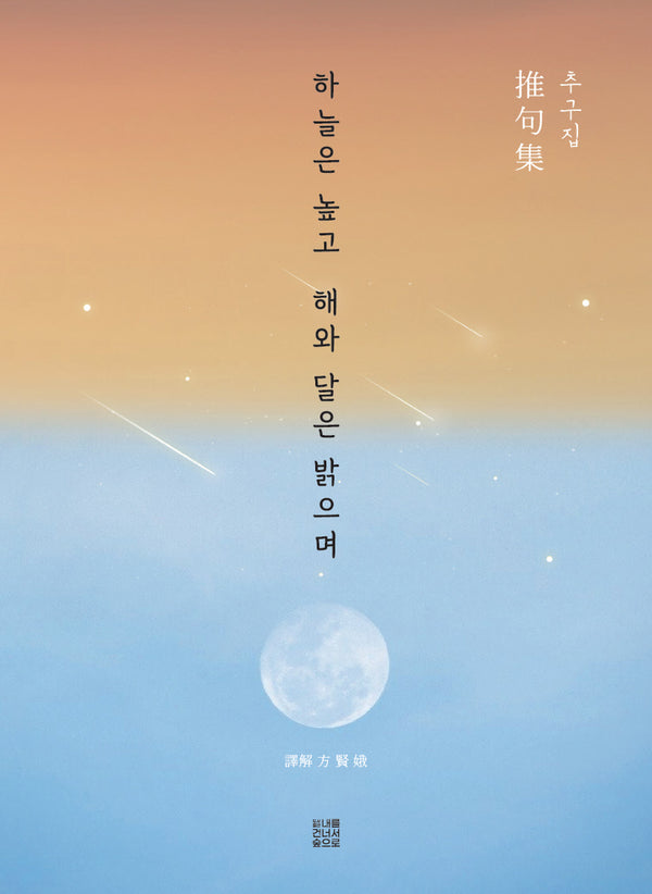 하늘은 높고 해와 달은 밝으며(추구집)