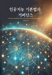 인공지능 기본법과 거버넌스