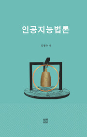 인공지능법론(3판)