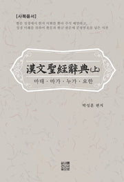 한문성경사전(상)(양장본 Hardcover)
