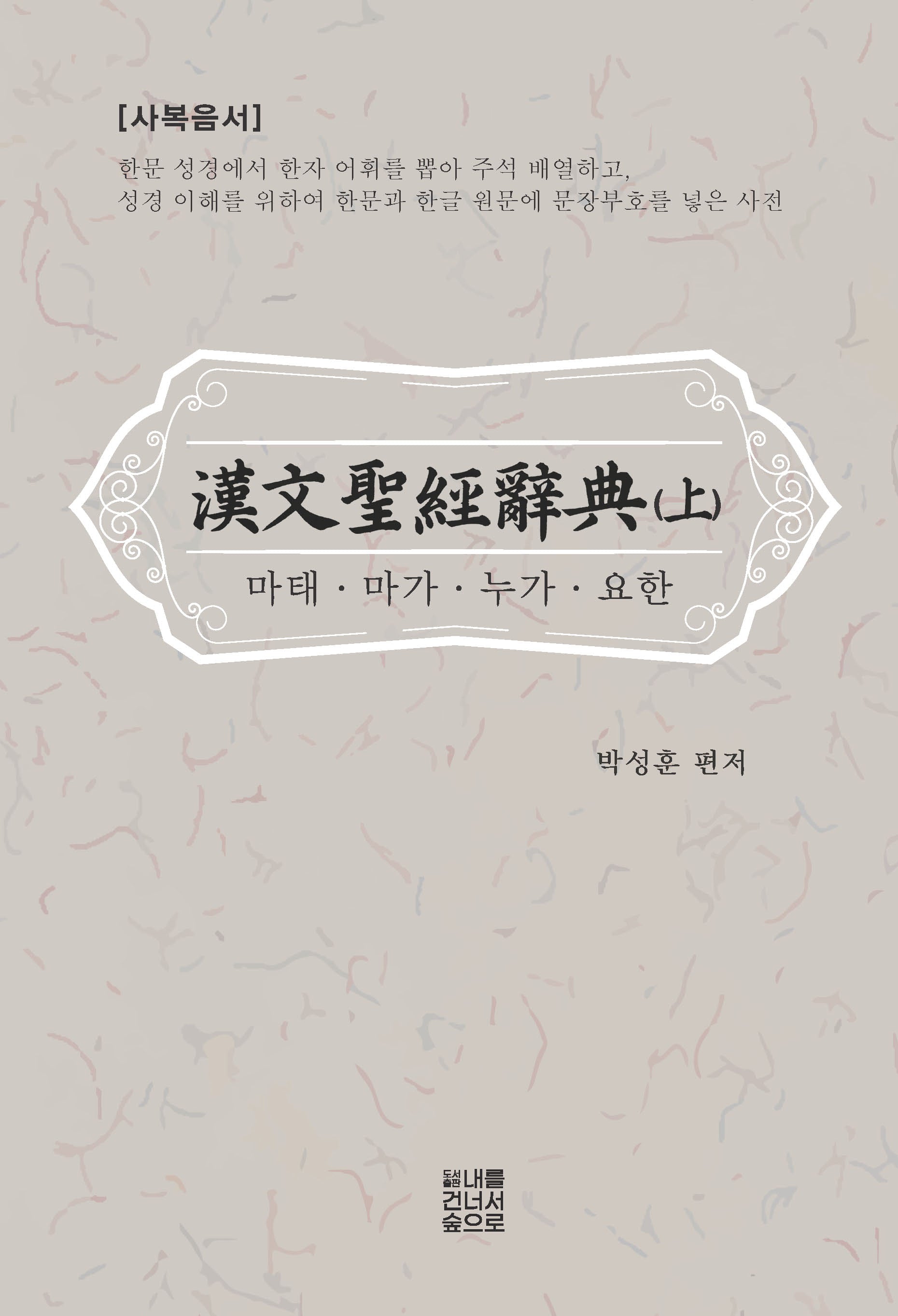 한문성경사전(상)(양장본 Hardcover)