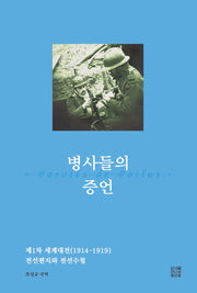 병사들의 증언