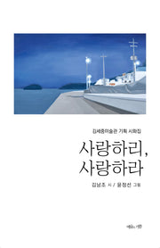 사랑하리, 사랑하라