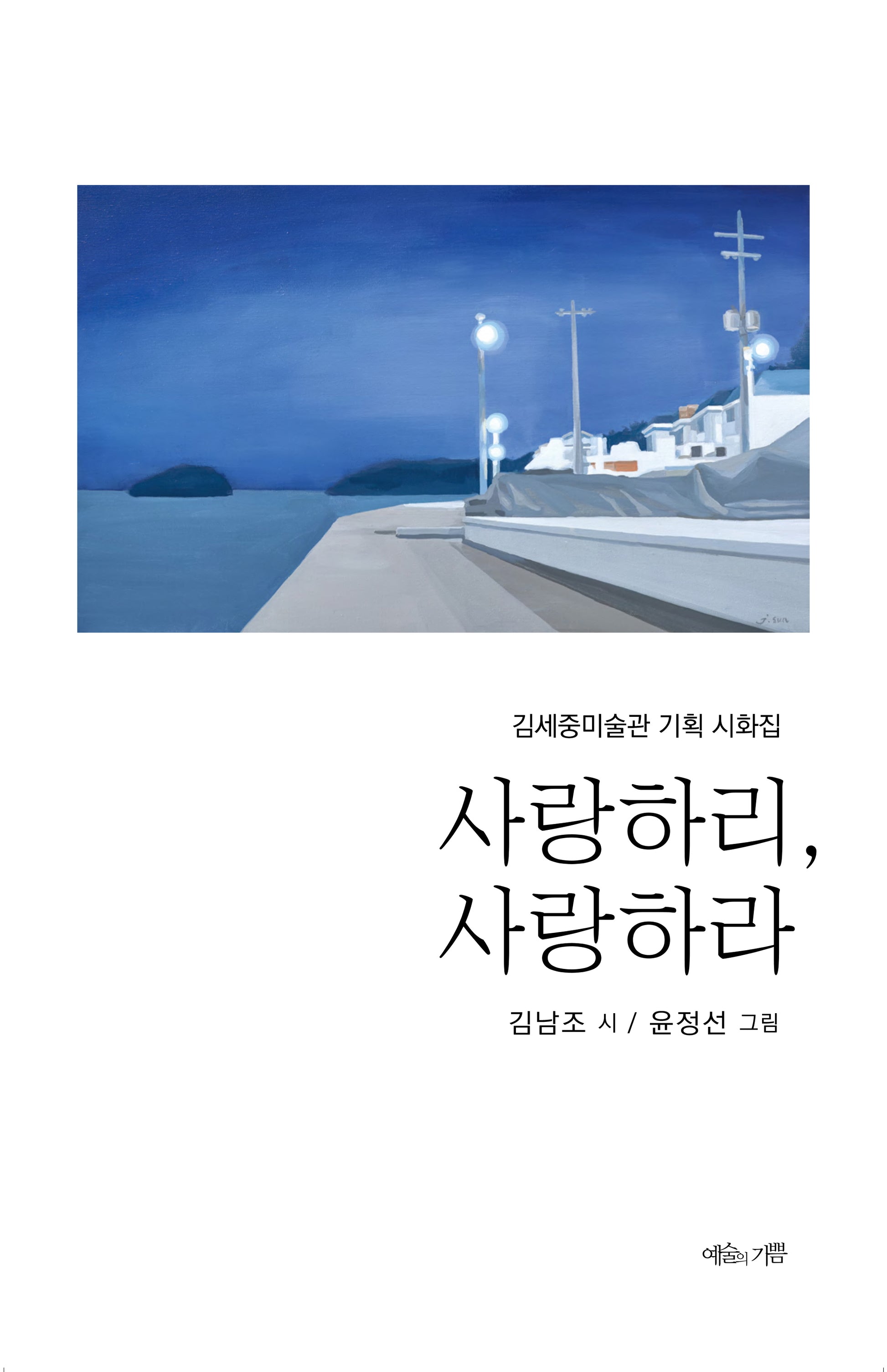 사랑하리, 사랑하라