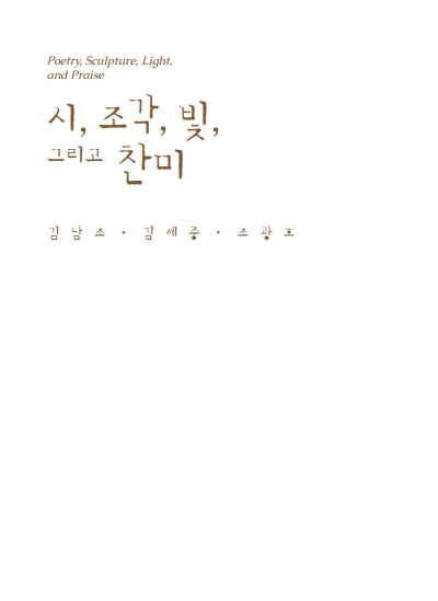 시, 조각, 빛, 그리고 찬미: 김남조 김세중 조광호