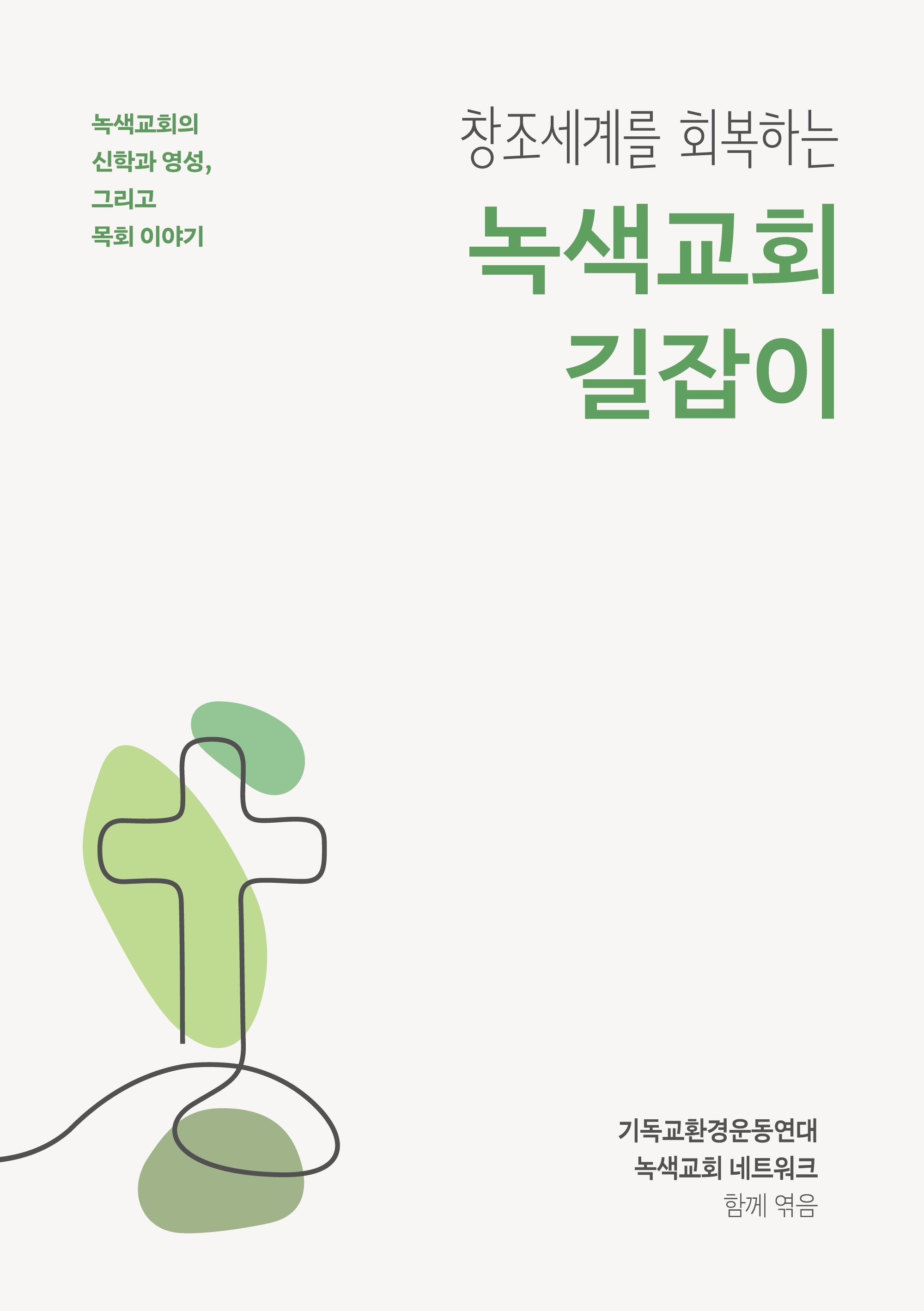녹색교회 길잡이(창조세계를 회복하는)