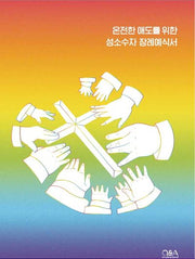 온전한 애도를 위한 성소수자 장례예식서