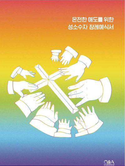 온전한 애도를 위한 성소수자 장례예식서