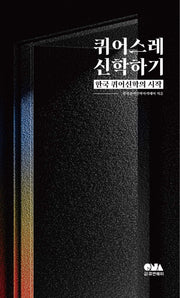퀴어스레 신학하기