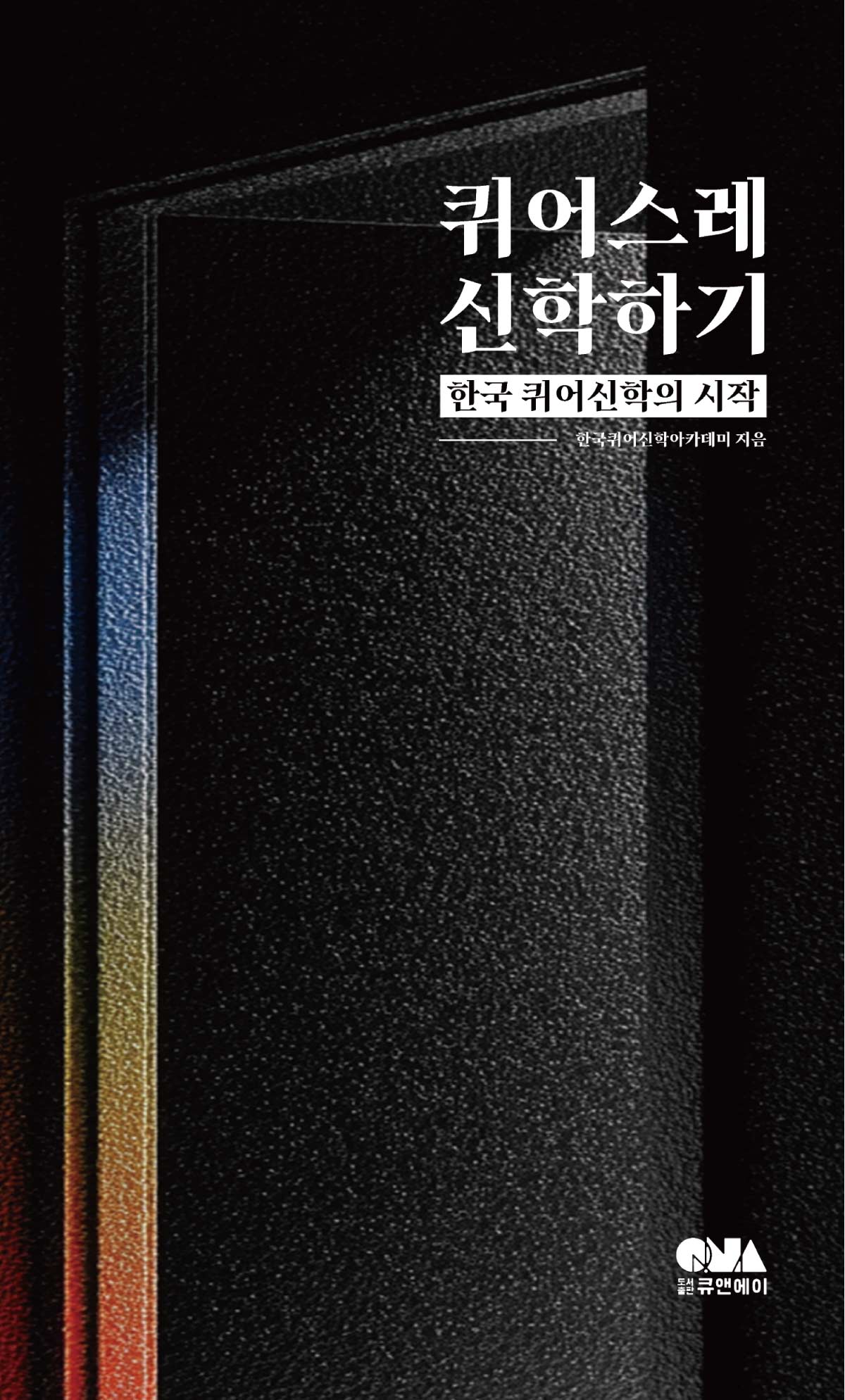 퀴어스레 신학하기