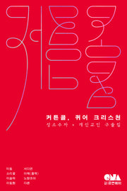 커튼콜, 퀴어 크리스천
