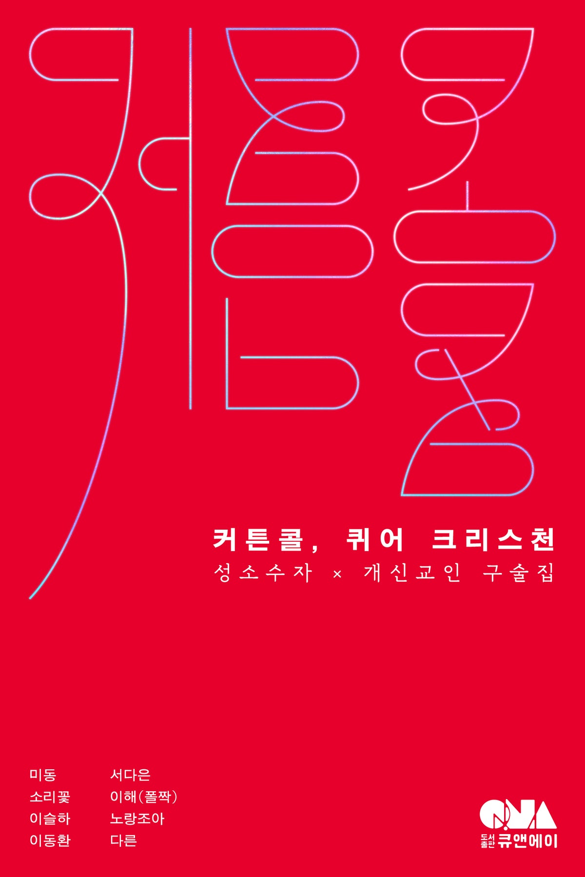 커튼콜, 퀴어 크리스천