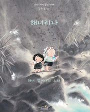 해녀리나(양장본 Hardcover)