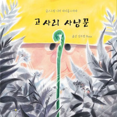 고사리 사냥꾼(양장본 Hardcover)