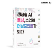 생성형 AI 투닝, 수업의 터닝포인트가 되다
