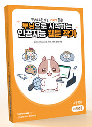 투닝으로 시작하는인공지능 웹툰 작가: 초등학교 저학년용