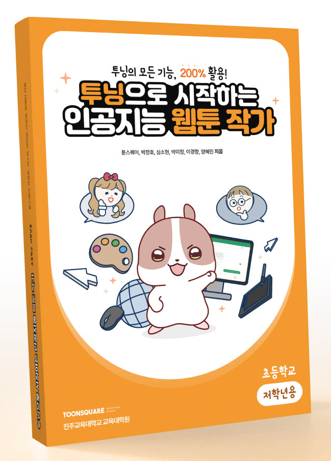 투닝으로 시작하는인공지능 웹툰 작가: 초등학교 저학년용