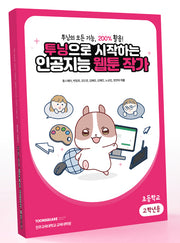 투닝으로 시작하는인공지능 웹툰 작가: 초등학교 고학년용