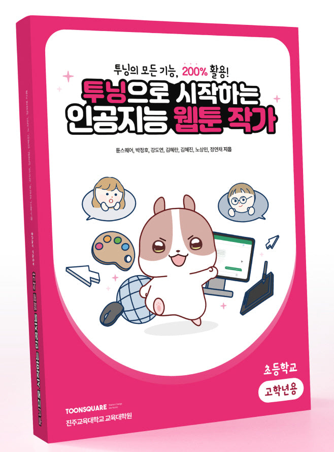 투닝으로 시작하는인공지능 웹툰 작가: 초등학교 고학년용