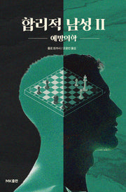 합리적 남성 2: 예방의학