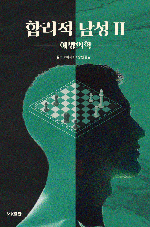 합리적 남성 2: 예방의학