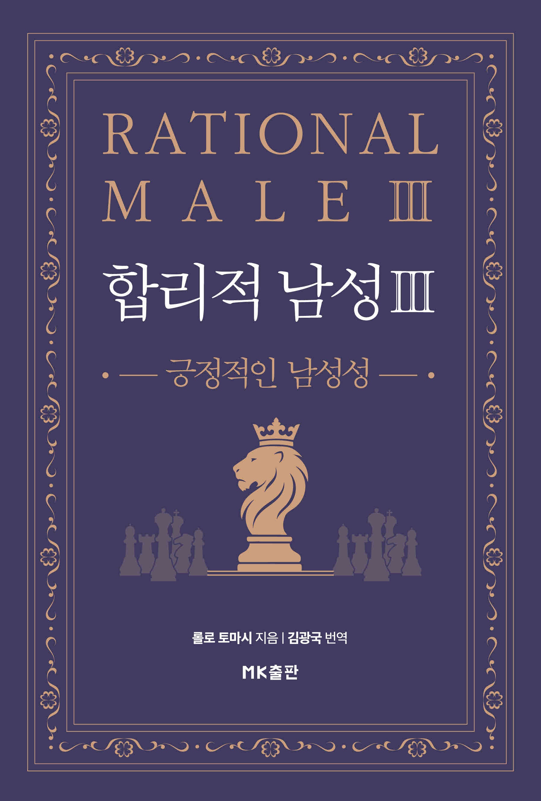 합리적 남성3: 긍정적인 남성성