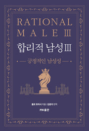 합리적 남성3: 긍정적인 남성성