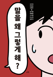 말을 왜 그렇게 해?