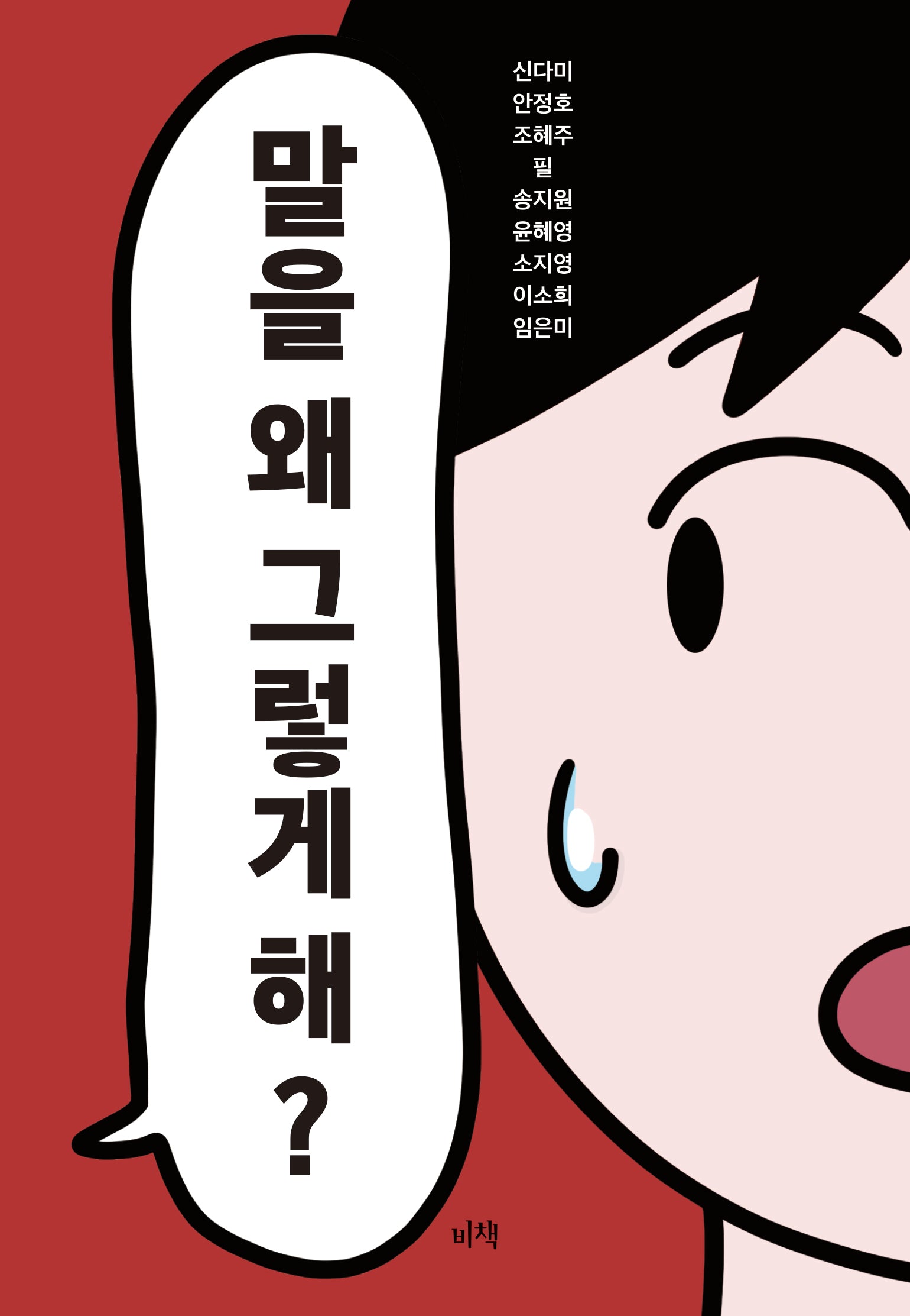 말을 왜 그렇게 해?