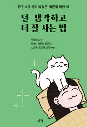 덜 생각하고 더 잘 사는 법