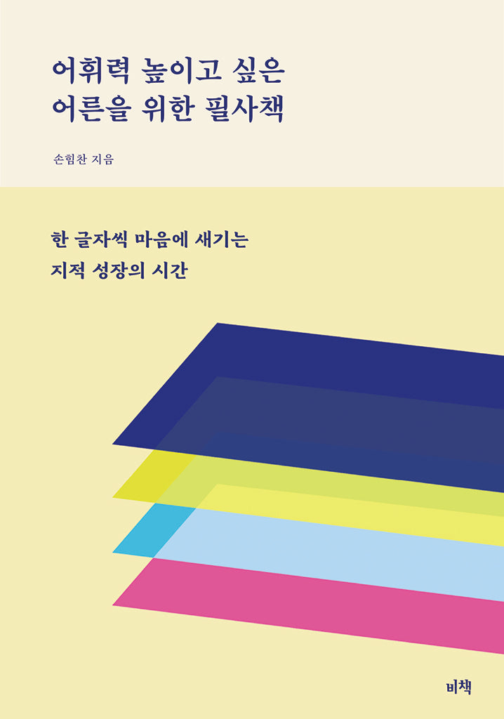 어휘력 높이고 싶은 어른을 위한 필사책(반양장)