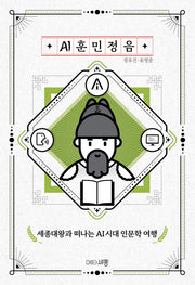 AI 훈민정음