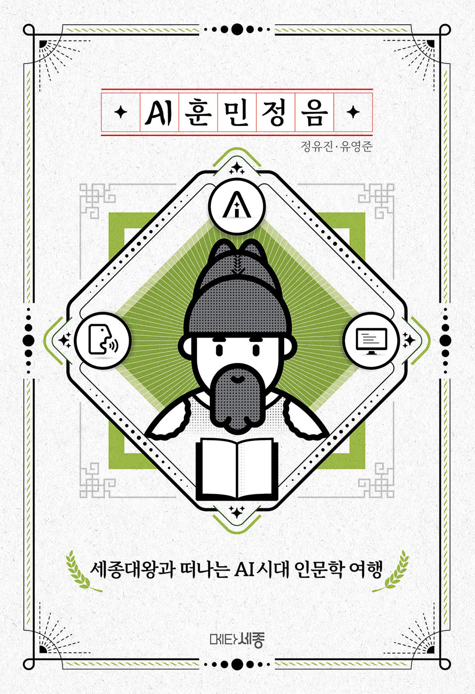 AI 훈민정음