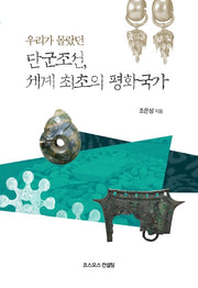 단군조선, 세계최초의 평화국가(우리가 몰랐던)