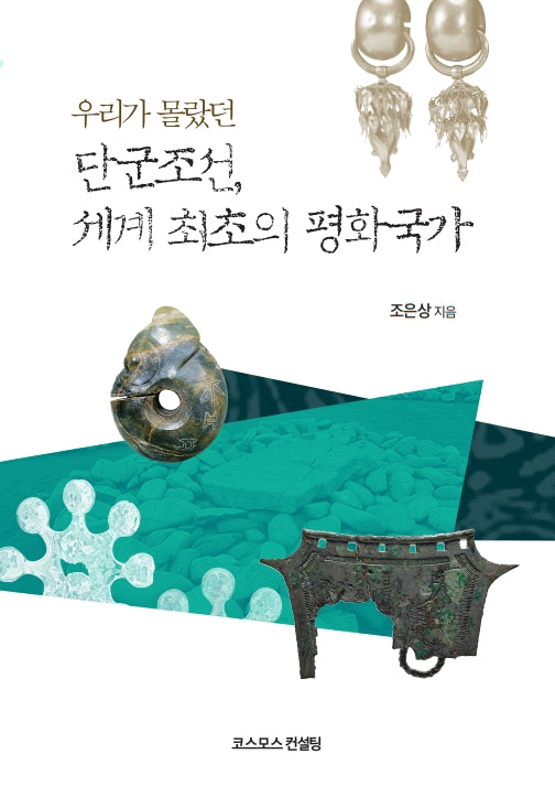 단군조선, 세계최초의 평화국가(우리가 몰랐던)
