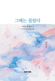 그때는 몰랐다