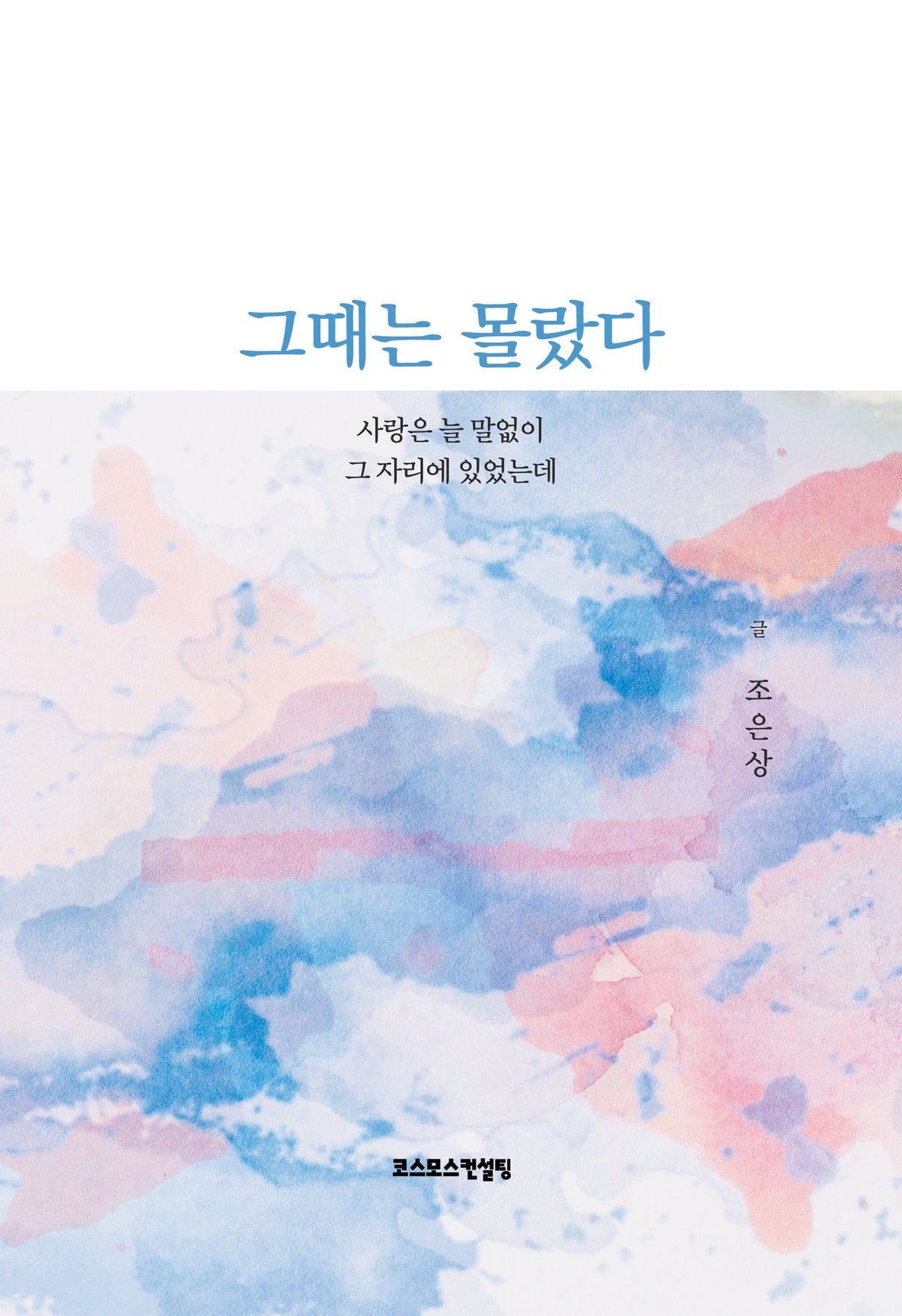그때는 몰랐다