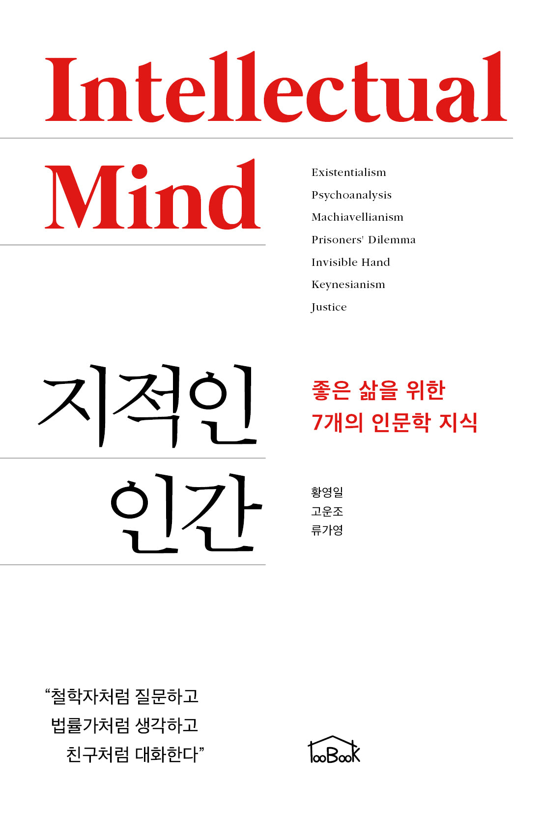지적인 인간
