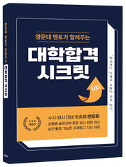 명문대멘토가 알려주는 대학합격 시크릿