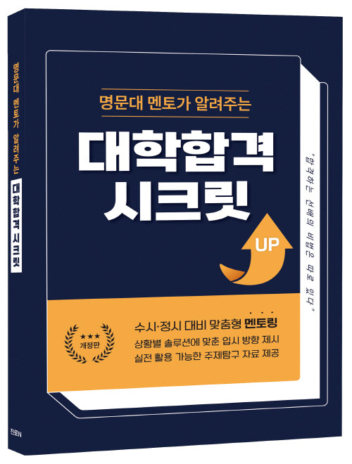 명문대멘토가 알려주는 대학합격 시크릿